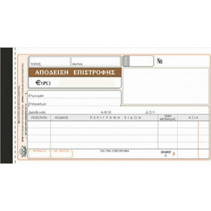 Typotrust 227 Απόδειξη Επιστροφής 3x50 Φύλλα 