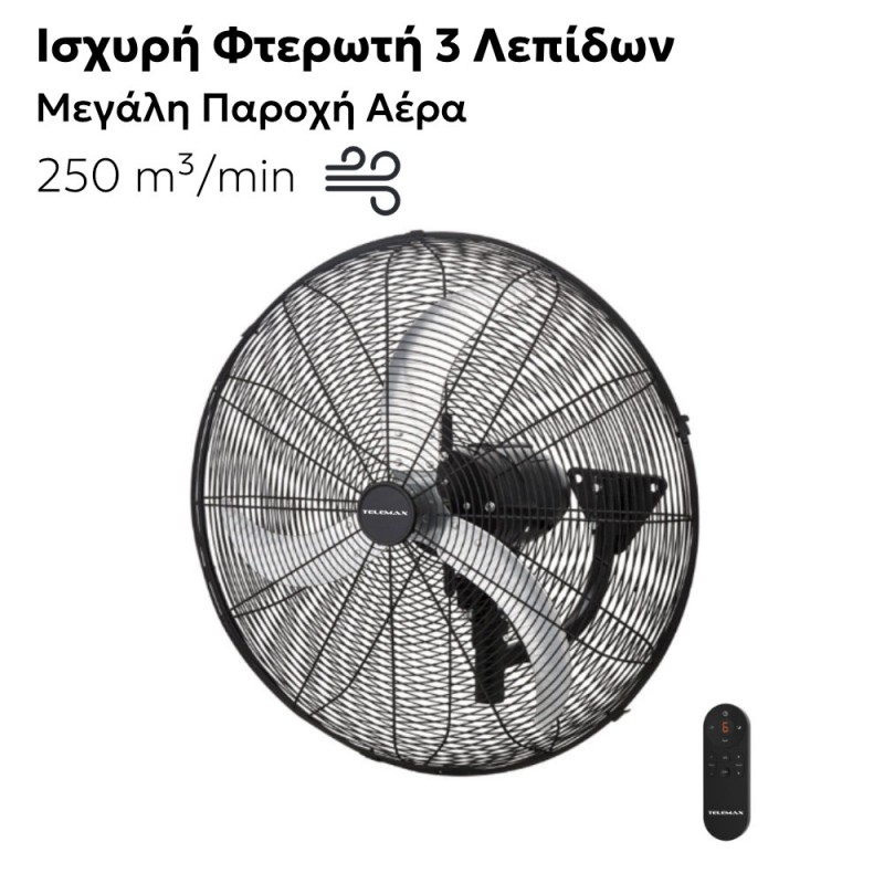 TELEMAX FW65-DC20AR Ανεμιστήρας Επιτοίχιος DC χαμηλής κατανάλωσης 110W 65cm (30-6520)